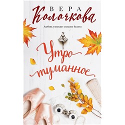 Эксмо Вера Колочкова "Утро туманное"
