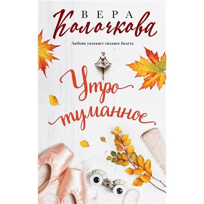 Эксмо Вера Колочкова "Утро туманное"