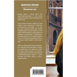 Эксмо Маркус Зусак "Книжный вор"