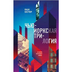 Эксмо Пол Остер "Нью-Йоркская трилогия"