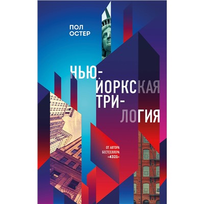 Эксмо Пол Остер "Нью-Йоркская трилогия"