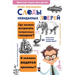 АСТ Акимушкин И.И. "Следы невиданных зверей"