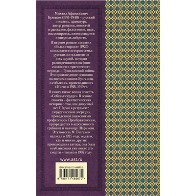 АСТ Булгаков М.А. "Белая гвардия"