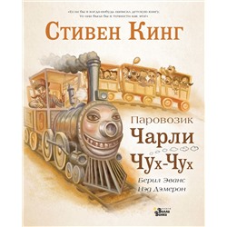 АСТ Кинг Стивен, Демерон Нед "Паровозик Чарли Чух-Чух"