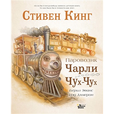 АСТ Кинг Стивен, Демерон Нед "Паровозик Чарли Чух-Чух"