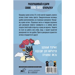 АСТ Андерсен Матильда "Каждому нужен котик. Открытка-раскраска"