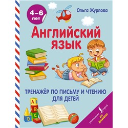 АСТ Ольга Журлова "Английский язык. Тренажер по письму и чтению для детей"