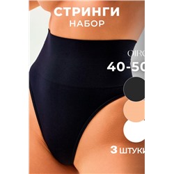 Набор трусов OIRO 5031 стринги корректирующие (Черн,бел,беж)