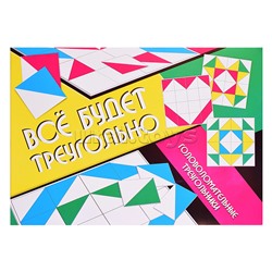 Головоломка "Всё будет  треугольно" (конверт)