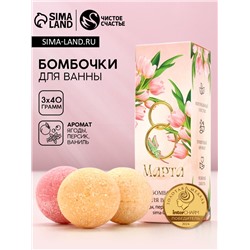 Бомбочки для ванны «8 Марта», 3×40 г, Чистое счастье