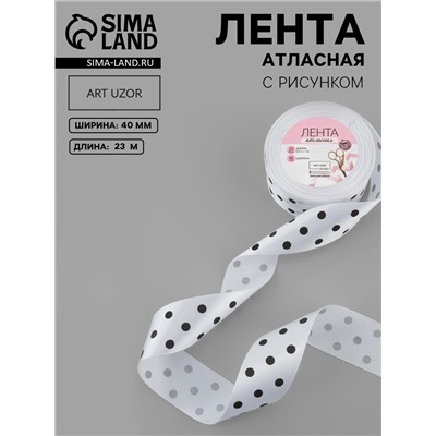 Лента атласная «Горошек», 40 мм, 23±1 м, белая №001
