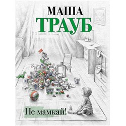 Эксмо Маша Трауб "Не мамкай!"