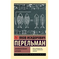 АСТ Яков Перельман "Занимательная алгебра"