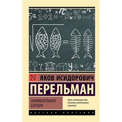 АСТ Яков Перельман "Занимательная алгебра"