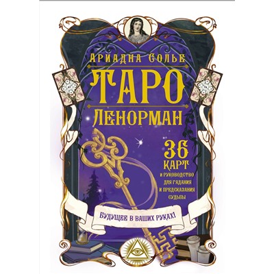 АСТ Ариадна Солье "Таро Ленорман. Будущее в ваших руках! 36 карты и руководство для гадания и предсказания судьбы"