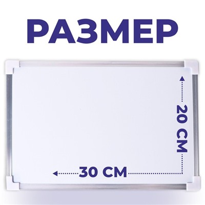 Доска магнитная двусторонняя, 30×20 см