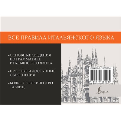 АСТ С. А. Матвеев "Все правила итальянского языка"