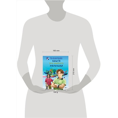 АСТ Бабич Виолета "Книга для каждого мальчика"