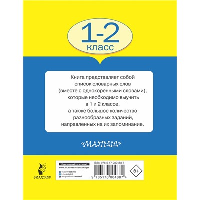 АСТ Узорова О.В., Нефедова Е.А. "Все словарные слова. 1-2 класс"