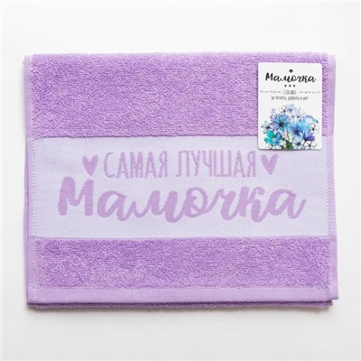 Полотенце махровое «Этель. Самая лучшая мамочка», 30×60 см, хлопок 100%, фиолетовое
