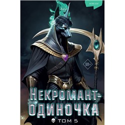 Эксмо JJJ "Некромант-одиночка. Новелла. Том 5"