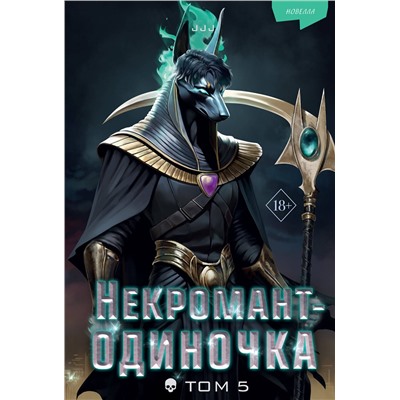 Эксмо JJJ "Некромант-одиночка. Новелла. Том 5"