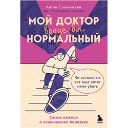 Эксмо Антон Слонимский "Мой доктор (вроде бы) нормальный. Но остальные все еще хотят меня убить"
