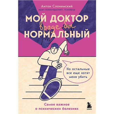 Эксмо Антон Слонимский "Мой доктор (вроде бы) нормальный. Но остальные все еще хотят меня убить"
