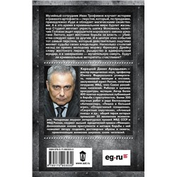 АСТ Данил Корецкий "Усмешка Люцифера. Перстень Иуды-4"