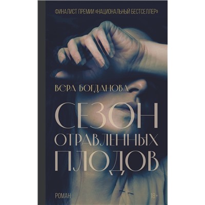 АСТ Вера Богданова "Сезон отравленных плодов"