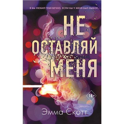Эксмо Эмма Скотт "Безумная любовь. Не оставляй меня (#1)"
