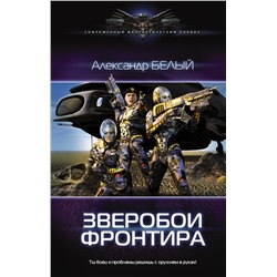 366298 АСТ Александр Белый "Зверобои Фронтира"