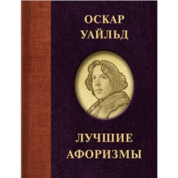 АСТ . "Оскар Уайльд. Лучшие афоризмы"