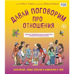 Эксмо Роби Харрис, Майкл Эмберли "Давай поговорим про отношения. Взросление, новые желания и изменения в теле (обновленное издание)"