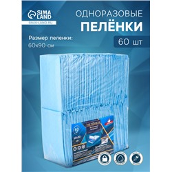Пеленка медицинская впитывающая одноразовая, размер 60×90 (упаковка 60 штук)