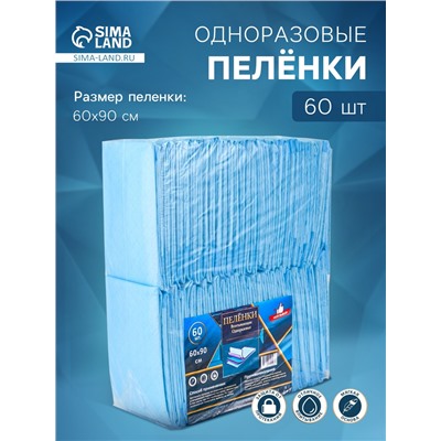 Пеленка медицинская впитывающая одноразовая, размер 60×90 (упаковка 60 штук)