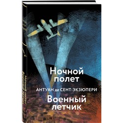 Эксмо Антуан де Сент-Экзюпери "Ночной полет. Военный летчик"