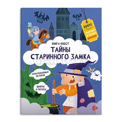 Книжка-картинка для детей Серия "Книга-квест" "Тайны старинного замка" 215х280 мм, 10 л.