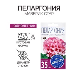 Семена цветов Пеларгония "Маверик Стар", F1, 4 шт