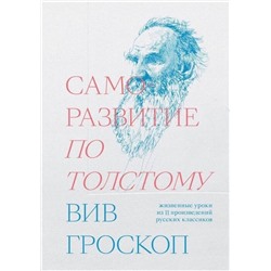 Эксмо Вив Гроскоп "Саморазвитие по Толстому. Жизненные уроки из 11 п"