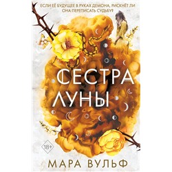 Эксмо Мара Вульф "Сестры-ведьмы. Сестра луны (#2)"