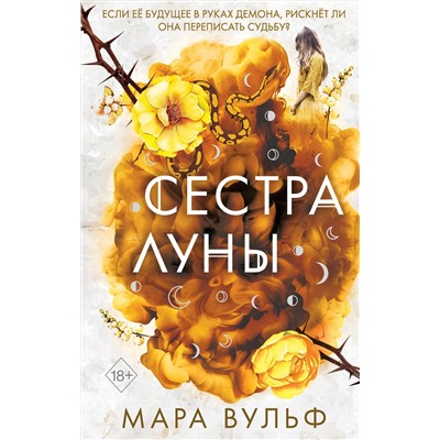 Эксмо Мара Вульф "Сестры-ведьмы. Сестра луны (#2)"