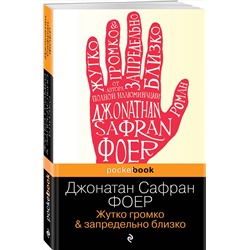 Эксмо Джонатан Сафран Фоер "Жутко громко и запредельно близко"