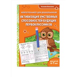 Эксмо Ксения Блохина "Активизация умственных способностей будущих первоклассников: для детей 6-7 лет"