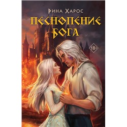 Эксмо Рина Харос "Песнопение бога"