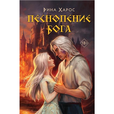 Эксмо Рина Харос "Песнопение бога"