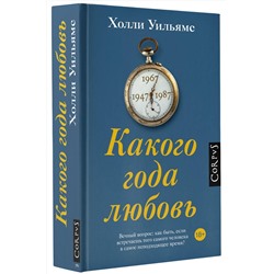 АСТ Холли Уильямс "Какого года любовь"