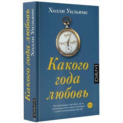 АСТ Холли Уильямс "Какого года любовь"