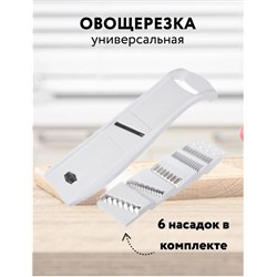 Овощерезка ручная 6 насадок, терка универсальная
