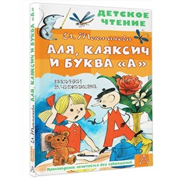 АСТ Токмакова И.П. "Аля, Кляксич и буква "А". Рисунки В. Чижикова"